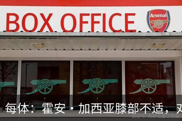 每体：霍安·加西亚膝部不适，对阵塞维利亚什琴斯尼预计将首发